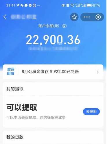 汕尾离职后公积金可以取出么（离职了公积金可以取出来嘛）